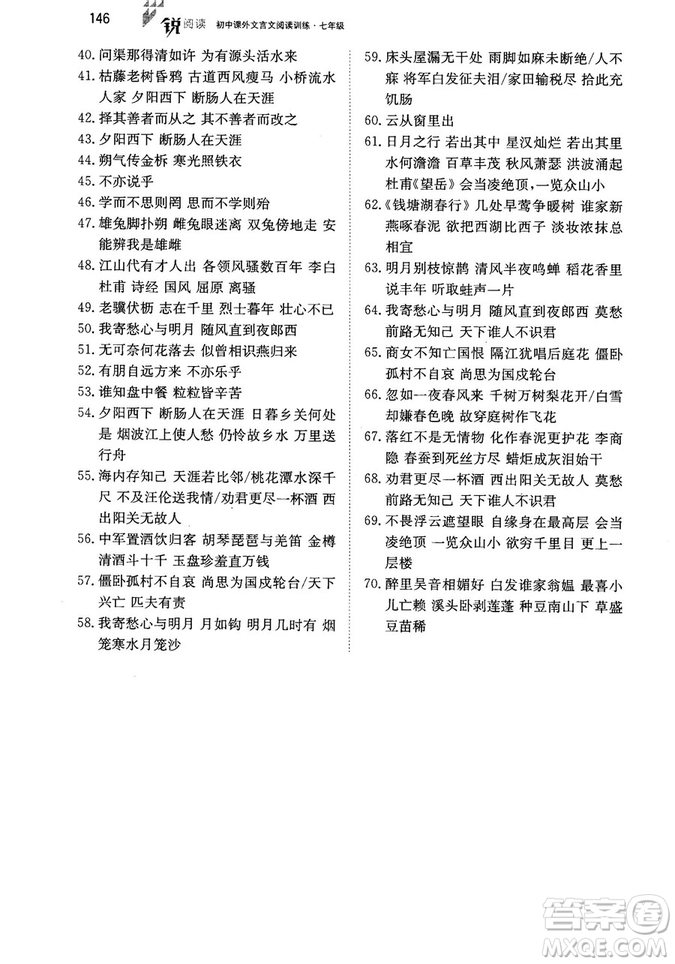 最美母語2018年銳閱讀初中課外文言文閱讀訓練120篇七年級教師用書參考答案