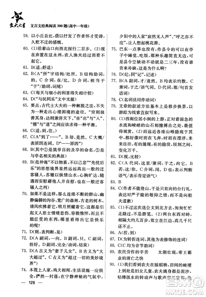 交大之星2018年文言文經(jīng)典閱讀300題高中一年級(jí)答案