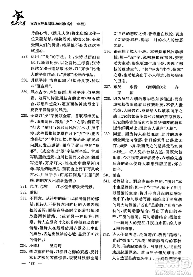 交大之星2018年文言文經(jīng)典閱讀300題高中一年級(jí)答案