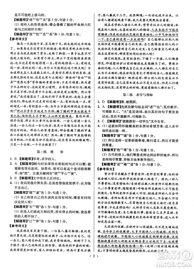 2018年小題狂做閱讀進(jìn)階文言文滿分策略高二語(yǔ)文答案