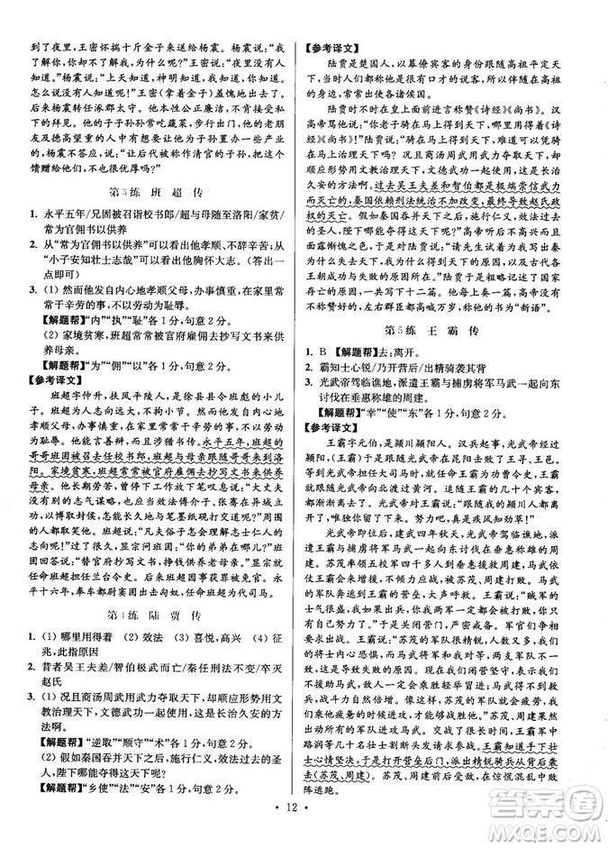 2018年小題狂做閱讀進(jìn)階文言文滿分策略高二語(yǔ)文答案