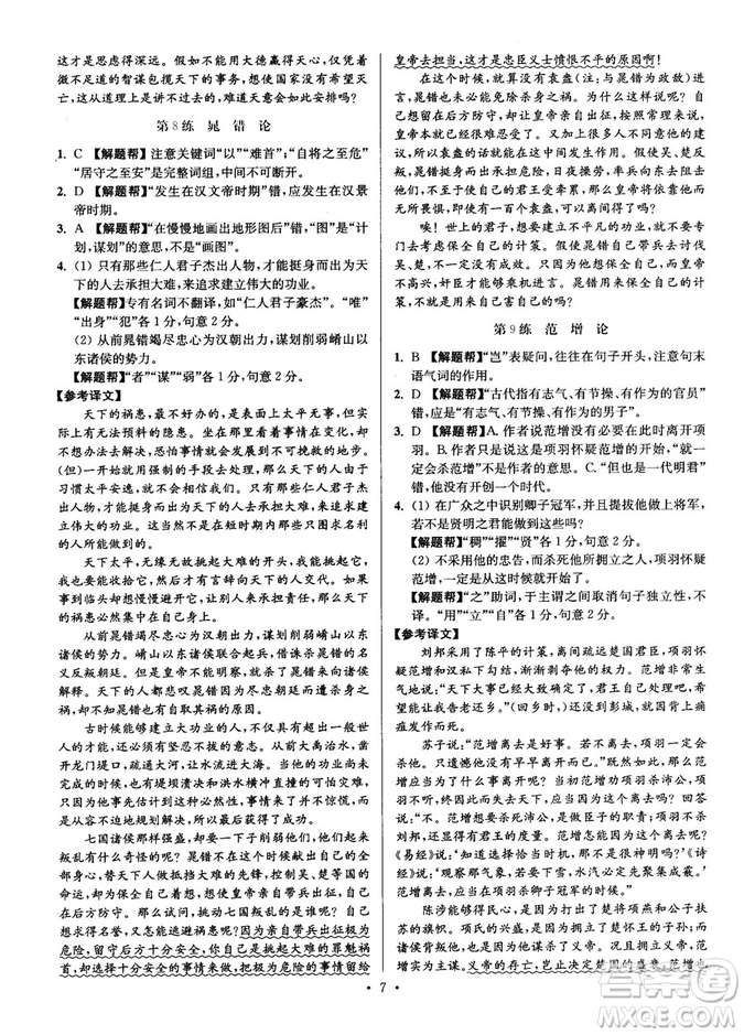 2018年小題狂做閱讀進(jìn)階文言文滿分策略高二語(yǔ)文答案