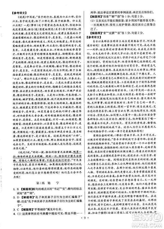 2018年小題狂做閱讀進(jìn)階文言文滿分策略高二語(yǔ)文答案