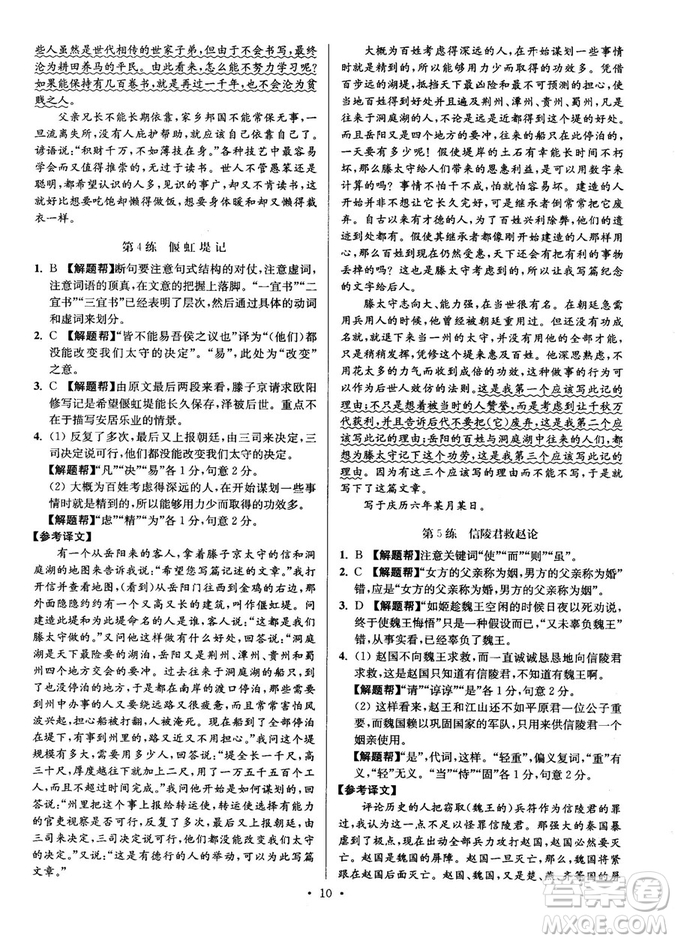 2018年小題狂做閱讀進(jìn)階文言文滿分策略高二語(yǔ)文答案