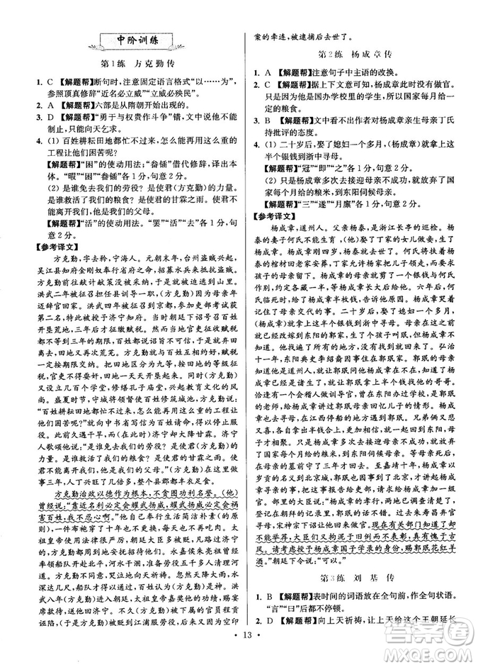 2018年小題狂做閱讀進(jìn)階文言文滿分策略高二語(yǔ)文答案