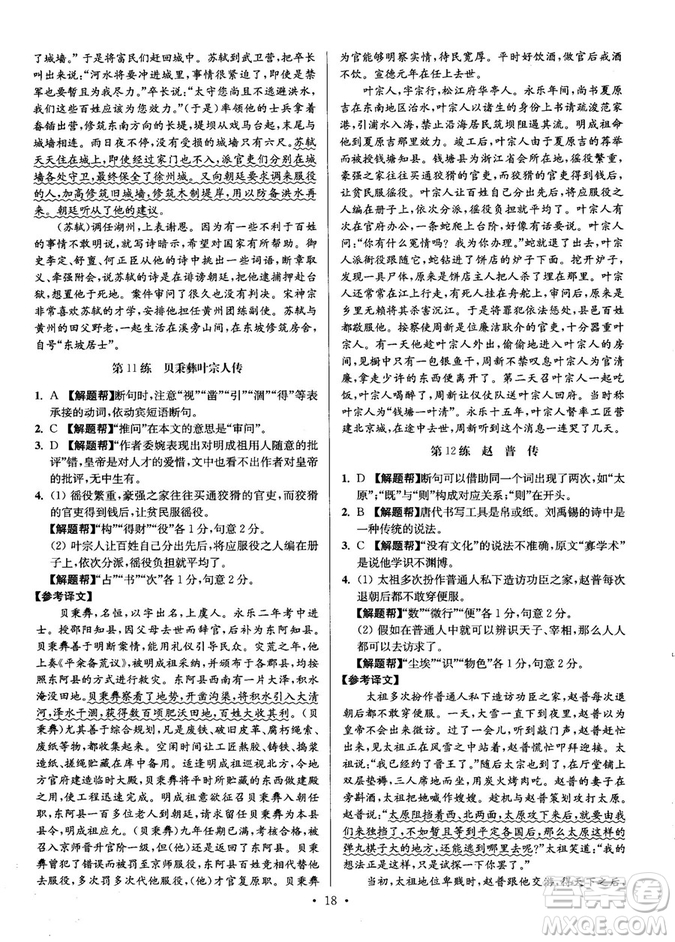 2018年小題狂做閱讀進(jìn)階文言文滿分策略高二語(yǔ)文答案