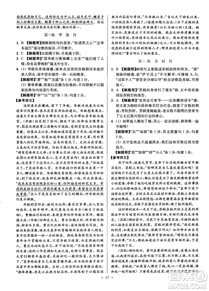 2018年小題狂做閱讀進(jìn)階文言文滿分策略高二語(yǔ)文答案