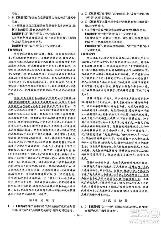 2018年小題狂做閱讀進(jìn)階文言文滿分策略高二語(yǔ)文答案