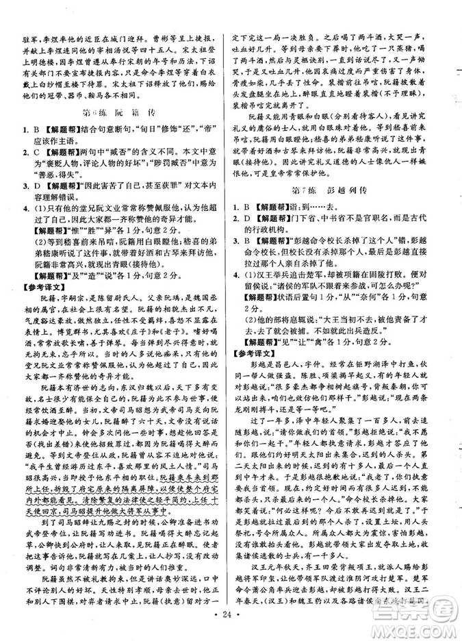 2018年小題狂做閱讀進(jìn)階文言文滿分策略高二語(yǔ)文答案