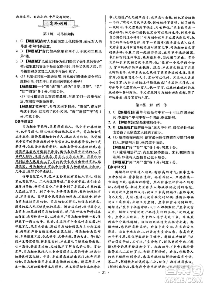 2018年小題狂做閱讀進(jìn)階文言文滿分策略高二語(yǔ)文答案