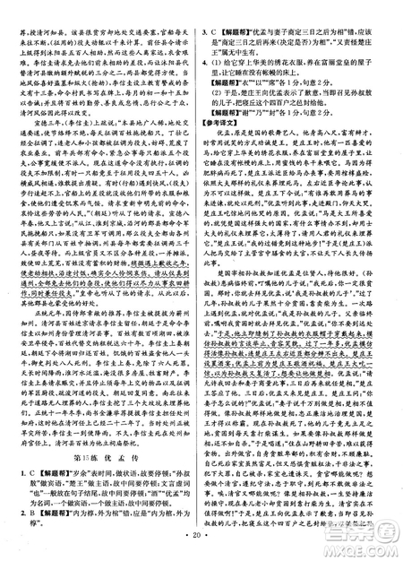 2018年小題狂做閱讀進(jìn)階文言文滿分策略高二語(yǔ)文答案