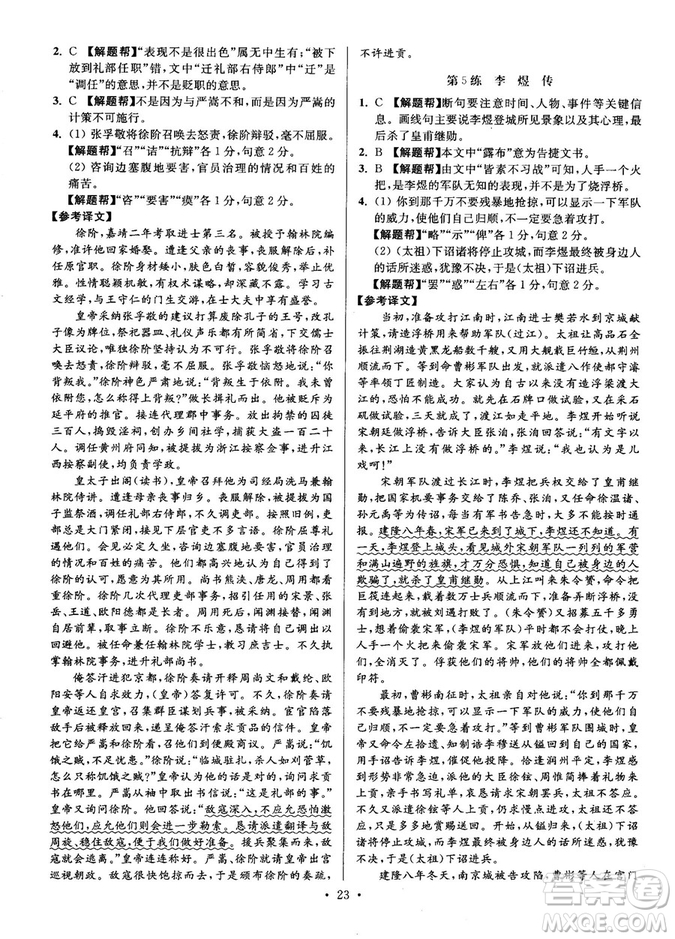2018年小題狂做閱讀進(jìn)階文言文滿分策略高二語(yǔ)文答案