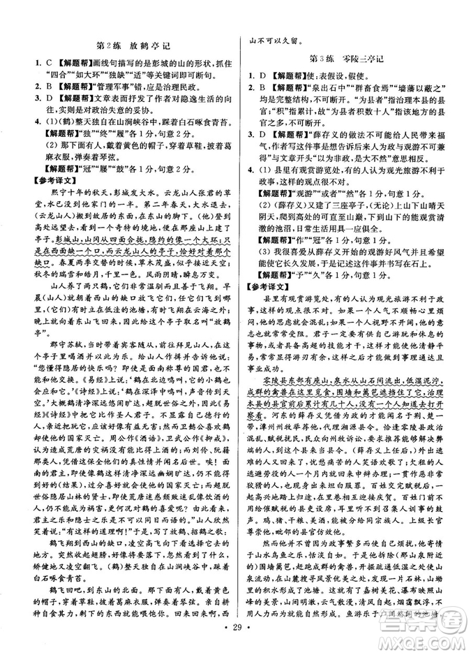 2018年小題狂做閱讀進(jìn)階文言文滿分策略高二語(yǔ)文答案