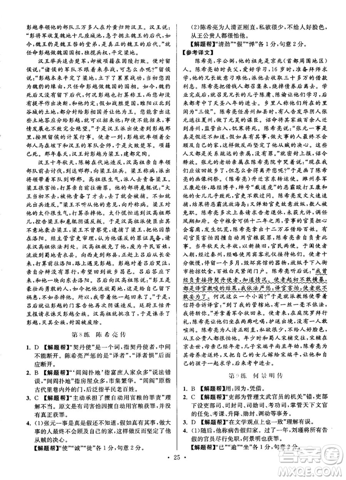2018年小題狂做閱讀進(jìn)階文言文滿分策略高二語(yǔ)文答案