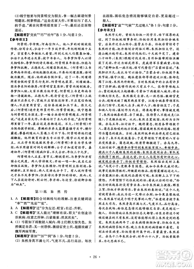 2018年小題狂做閱讀進(jìn)階文言文滿分策略高二語(yǔ)文答案