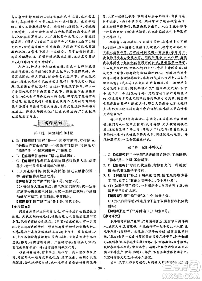 2018年小題狂做閱讀進(jìn)階文言文滿分策略高二語(yǔ)文答案
