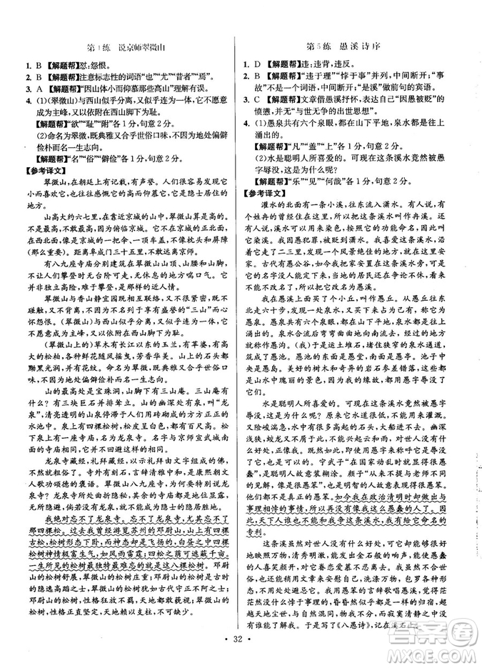 2018年小題狂做閱讀進(jìn)階文言文滿分策略高二語(yǔ)文答案