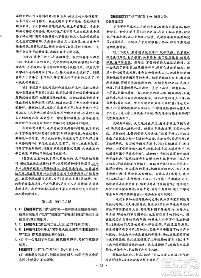 2018年小題狂做閱讀進(jìn)階文言文滿分策略高二語(yǔ)文答案