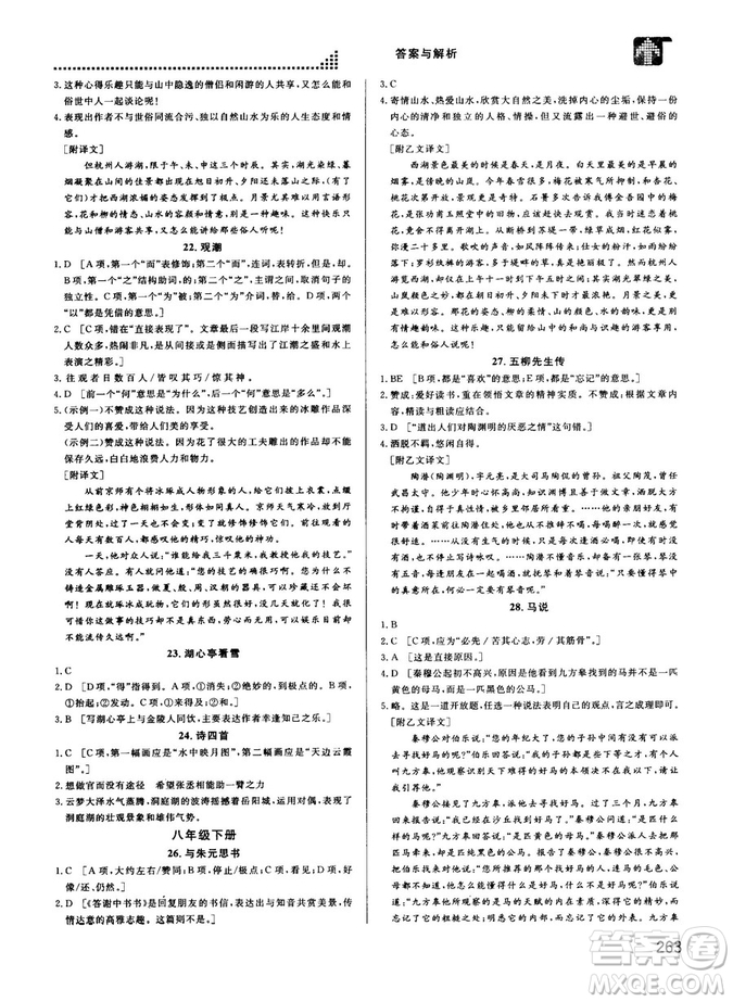 2018版考點(diǎn)同步解讀文言文圖解注釋初中全一冊參考答案