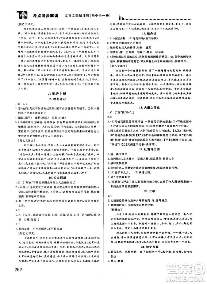 2018版考點(diǎn)同步解讀文言文圖解注釋初中全一冊參考答案