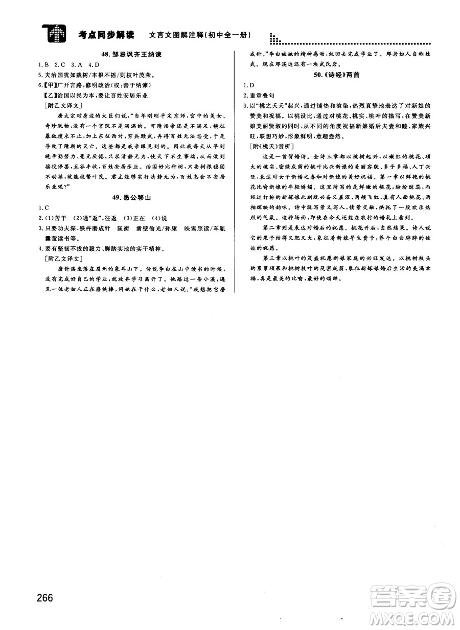 2018版考點(diǎn)同步解讀文言文圖解注釋初中全一冊參考答案