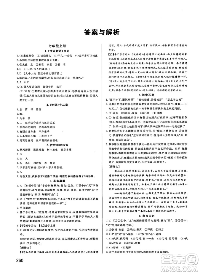 2018版考點(diǎn)同步解讀文言文圖解注釋初中全一冊參考答案