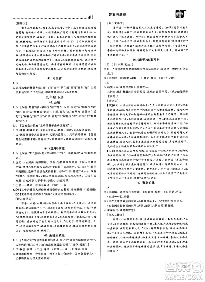 2018版考點(diǎn)同步解讀文言文圖解注釋初中全一冊參考答案