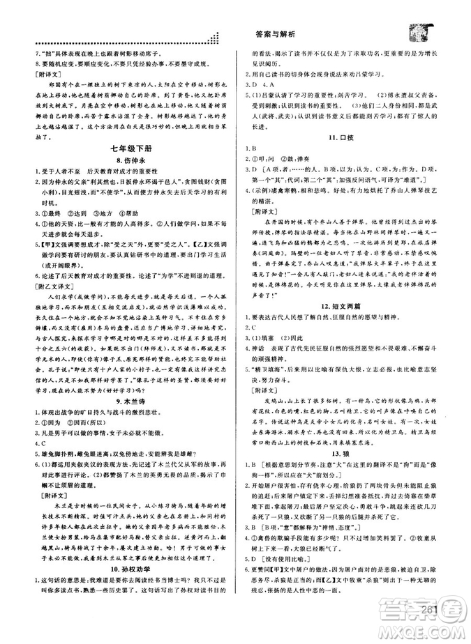 2018版考點(diǎn)同步解讀文言文圖解注釋初中全一冊參考答案