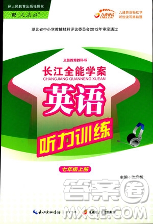 2018年長江全能學(xué)案英語聽力訓(xùn)練七年級上冊人教版參考答案