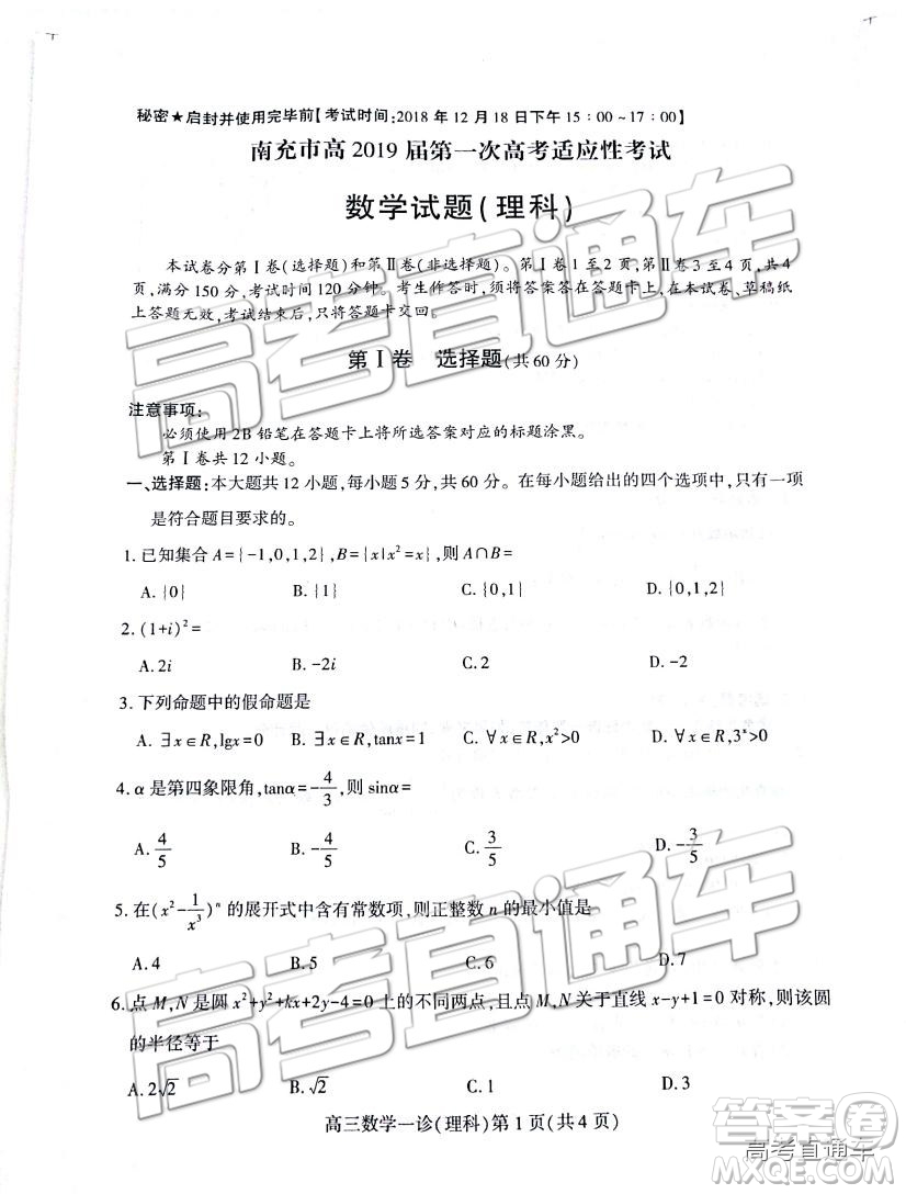 2019南充一診理數(shù)試題及參考答案
