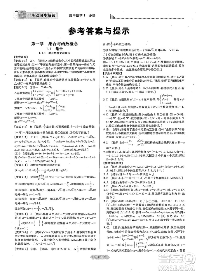 2019新版考點同步解讀高中數(shù)學必修一第五版參考答案