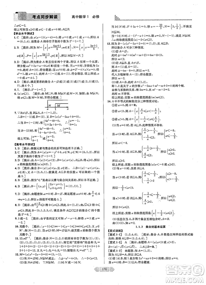 2019新版考點同步解讀高中數(shù)學必修一第五版參考答案