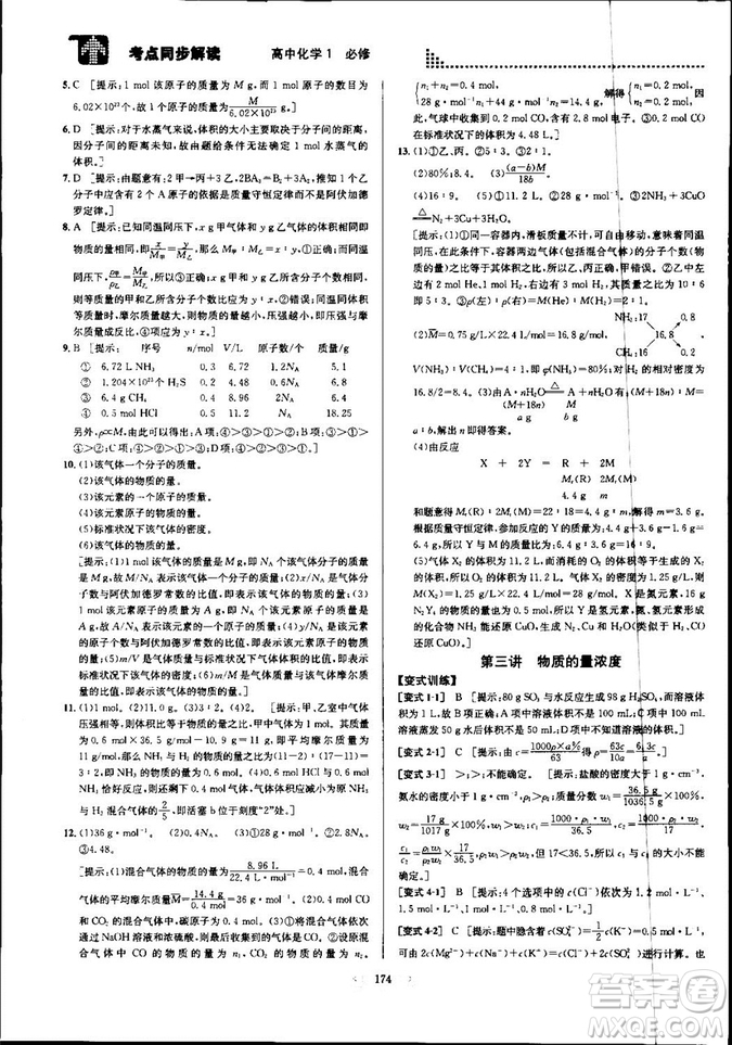 2018新版考點(diǎn)同步解讀高中化學(xué)1必修第五版參考答案