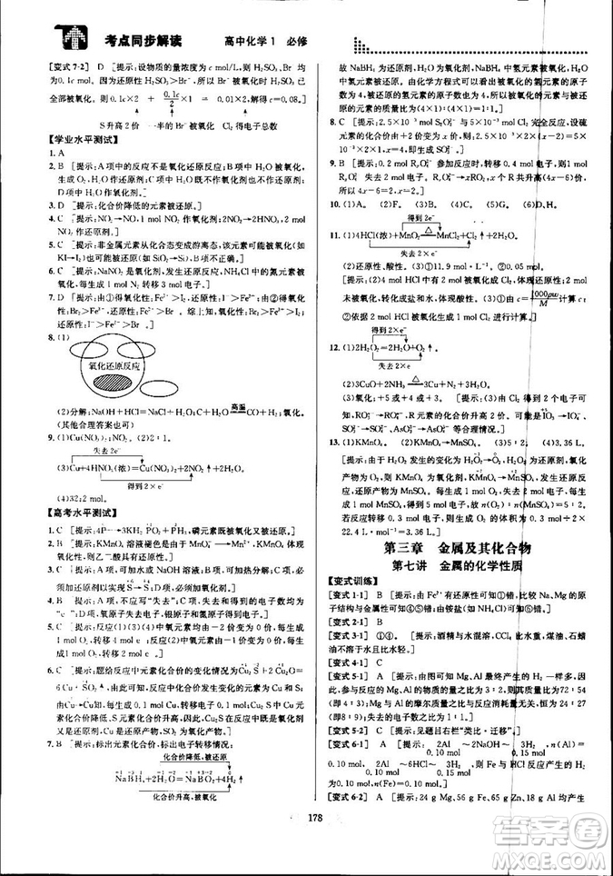 2018新版考點(diǎn)同步解讀高中化學(xué)1必修第五版參考答案