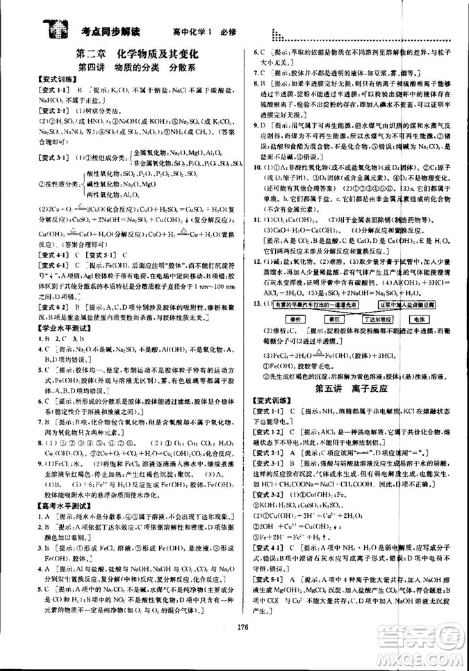 2018新版考點(diǎn)同步解讀高中化學(xué)1必修第五版參考答案
