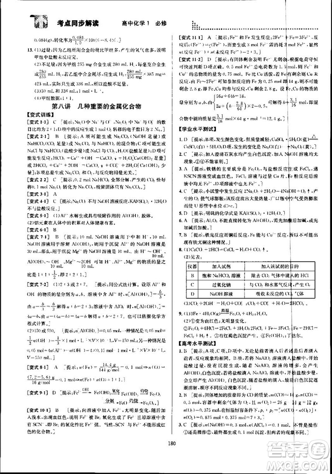 2018新版考點(diǎn)同步解讀高中化學(xué)1必修第五版參考答案