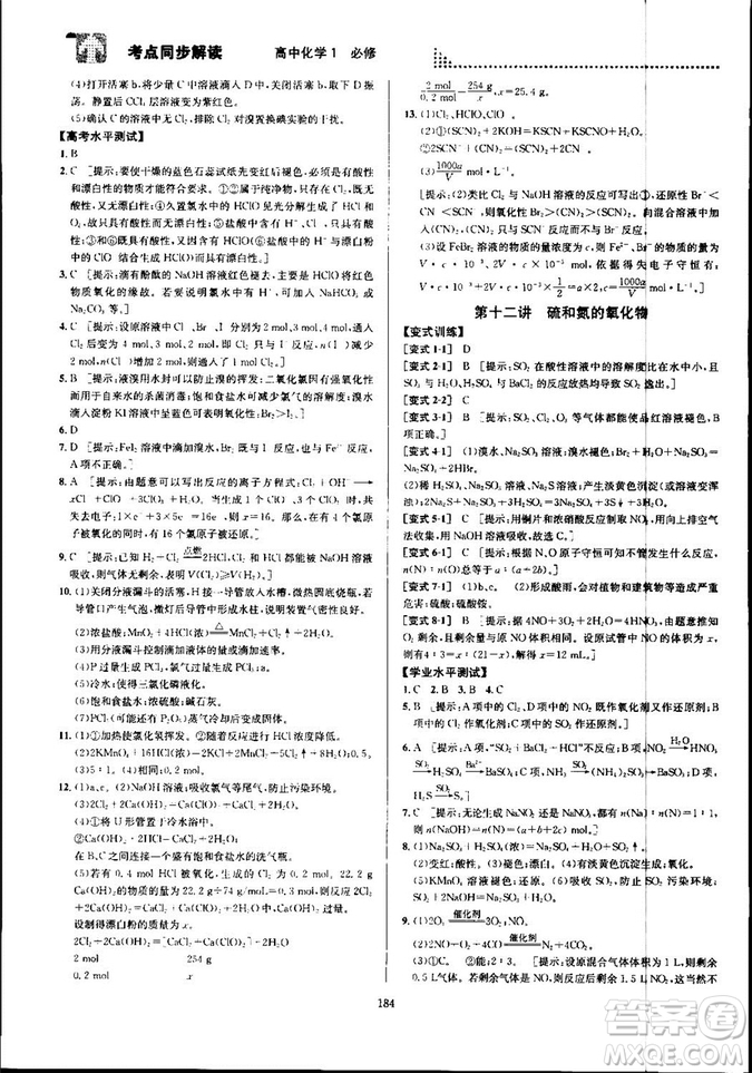 2018新版考點(diǎn)同步解讀高中化學(xué)1必修第五版參考答案