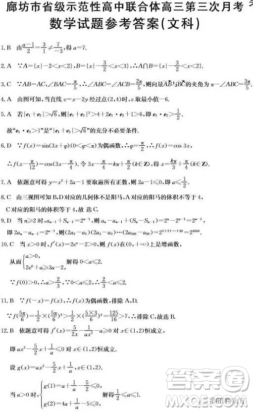 2019屆廊坊市省級示范校高三第三次聯(lián)考數(shù)學文科試題答案