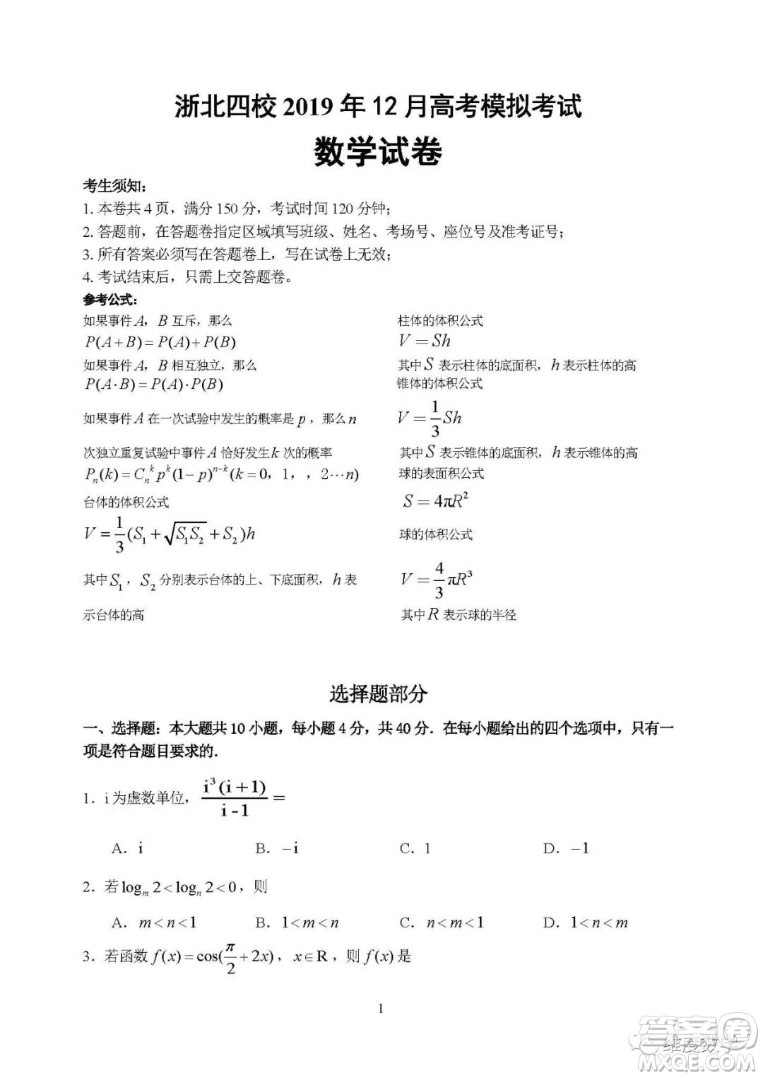 2019屆浙北四校高三12月模擬考數(shù)學試卷及答案解析