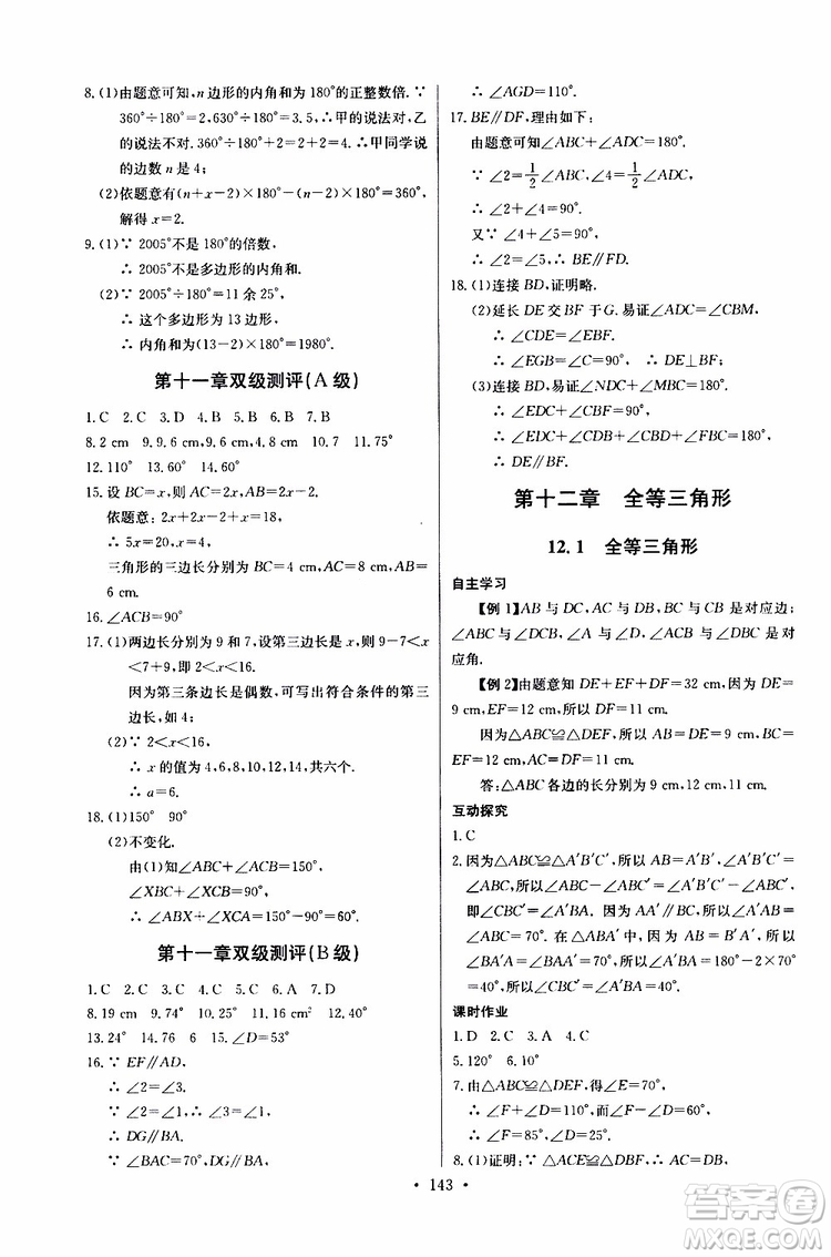 2018年長江全能學(xué)案同步練習(xí)冊八年級(jí)上冊數(shù)學(xué)參考答案