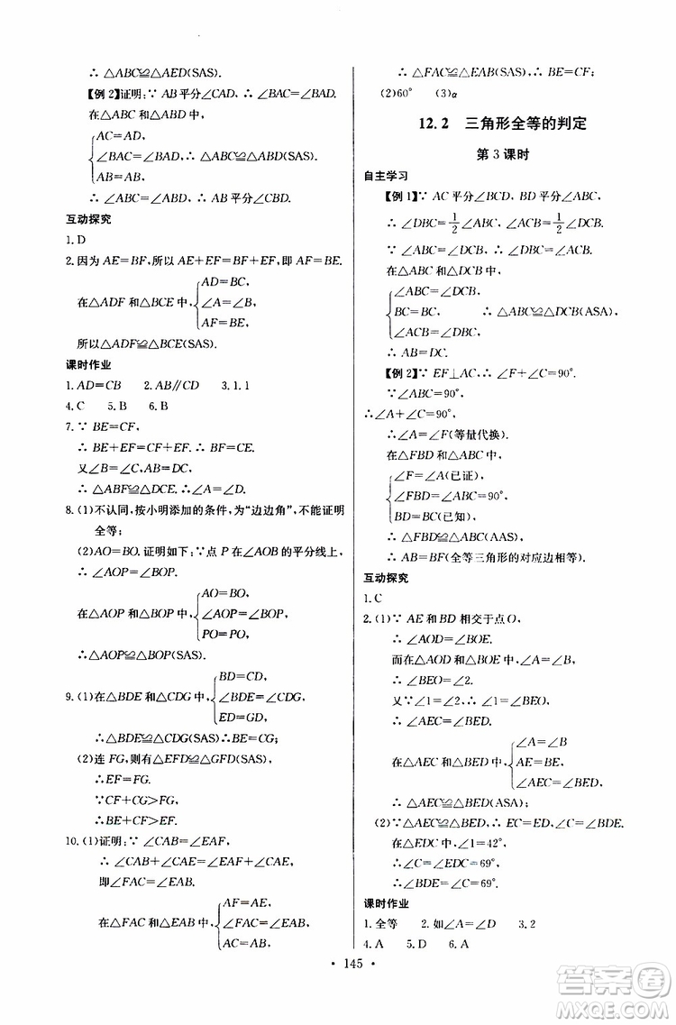 2018年長江全能學(xué)案同步練習(xí)冊八年級(jí)上冊數(shù)學(xué)參考答案