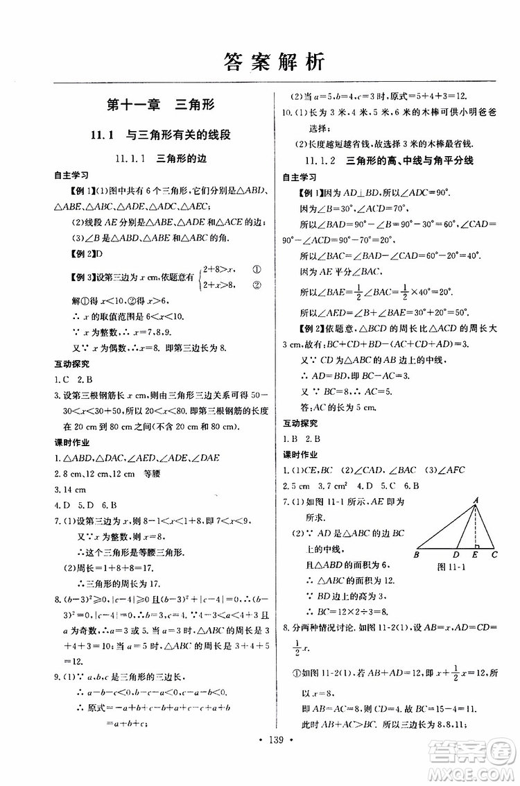 2018年長江全能學(xué)案同步練習(xí)冊八年級(jí)上冊數(shù)學(xué)參考答案