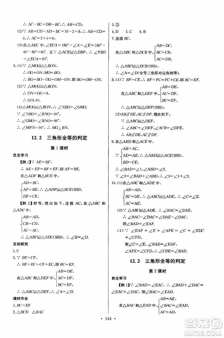 2018年長江全能學(xué)案同步練習(xí)冊八年級(jí)上冊數(shù)學(xué)參考答案