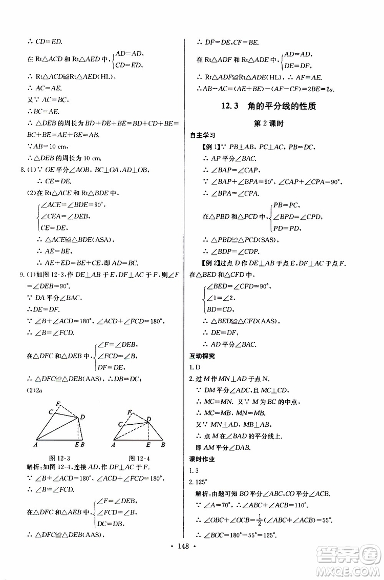 2018年長江全能學(xué)案同步練習(xí)冊八年級(jí)上冊數(shù)學(xué)參考答案