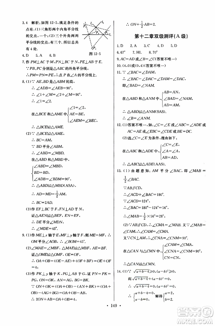 2018年長江全能學(xué)案同步練習(xí)冊八年級(jí)上冊數(shù)學(xué)參考答案