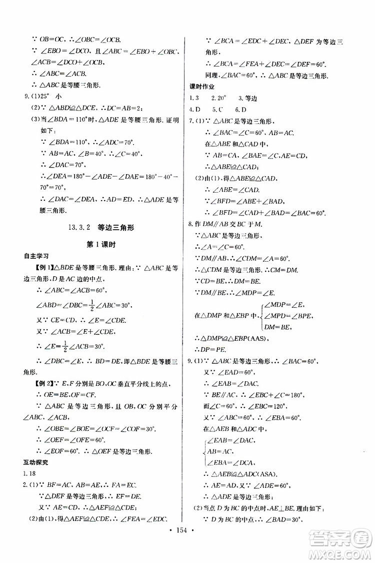 2018年長江全能學(xué)案同步練習(xí)冊八年級(jí)上冊數(shù)學(xué)參考答案