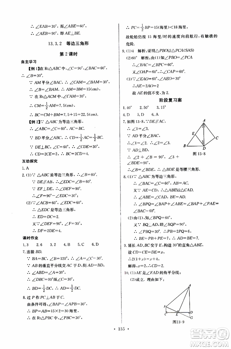2018年長江全能學(xué)案同步練習(xí)冊八年級(jí)上冊數(shù)學(xué)參考答案