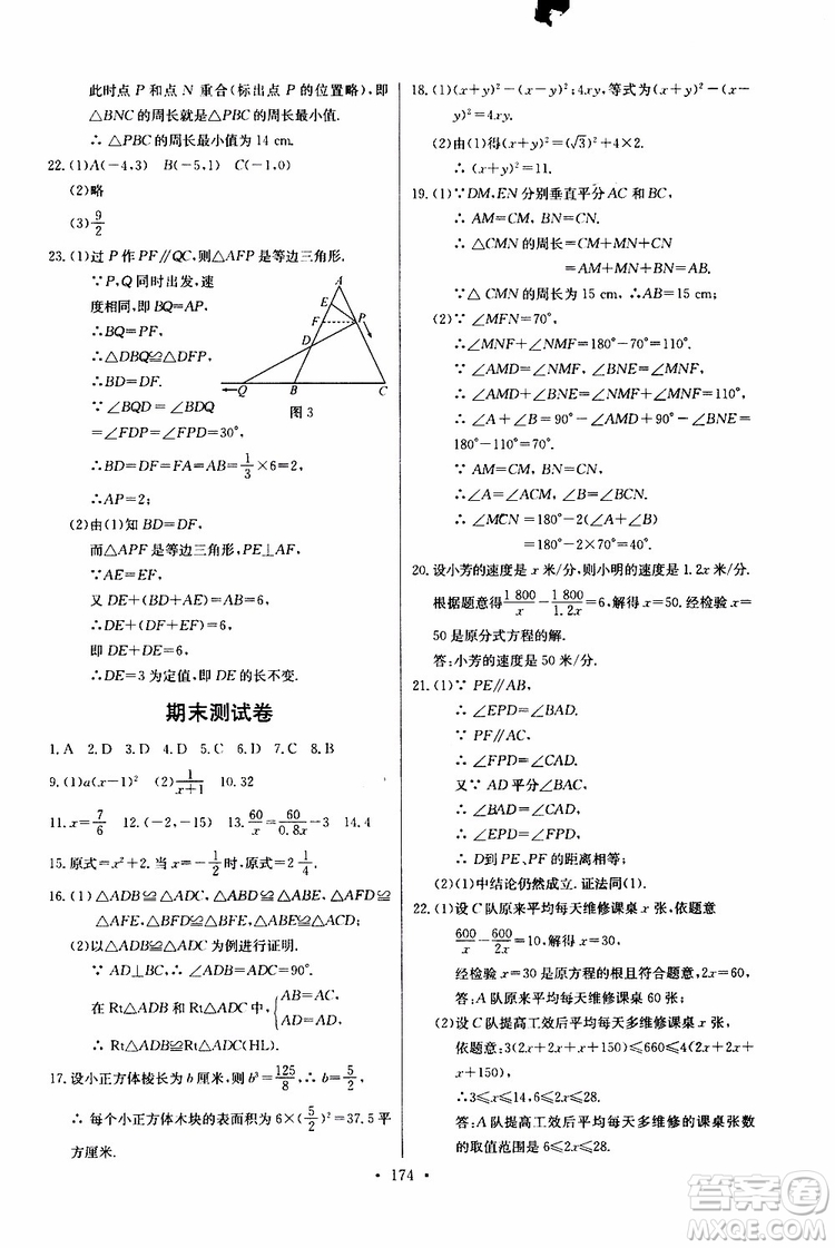 2018年長江全能學(xué)案同步練習(xí)冊八年級(jí)上冊數(shù)學(xué)參考答案