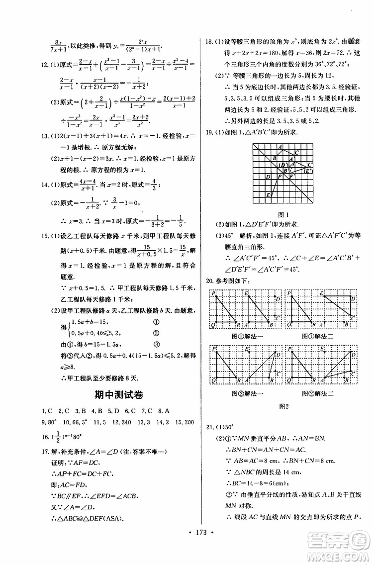 2018年長江全能學(xué)案同步練習(xí)冊八年級(jí)上冊數(shù)學(xué)參考答案