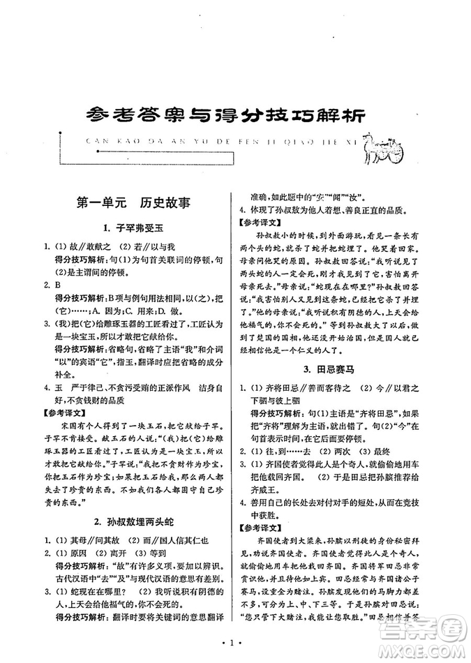 南大勵(lì)學(xué)2018年高分閱讀課外專項(xiàng)閱讀文言文八年級(jí)參考答案